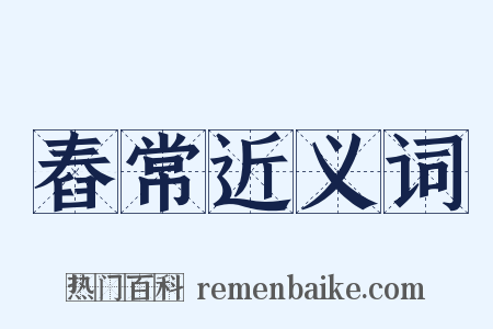 舂常近义词是什么意思的图片